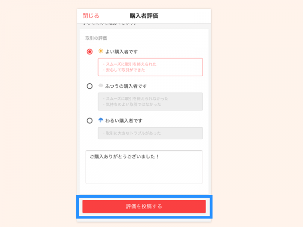 3.6temple取引相手を評価する(出品者)