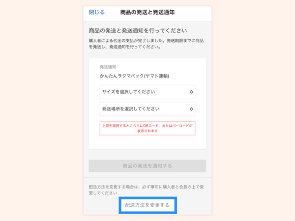 かんたんラクマパックのご利用方法_取引中に配送方法を変更する_【かんたんラクマパック(ヤマト運輸)】から別の配送方法に変更する_step1