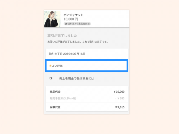 5temple取引相手を評価する(出品者)