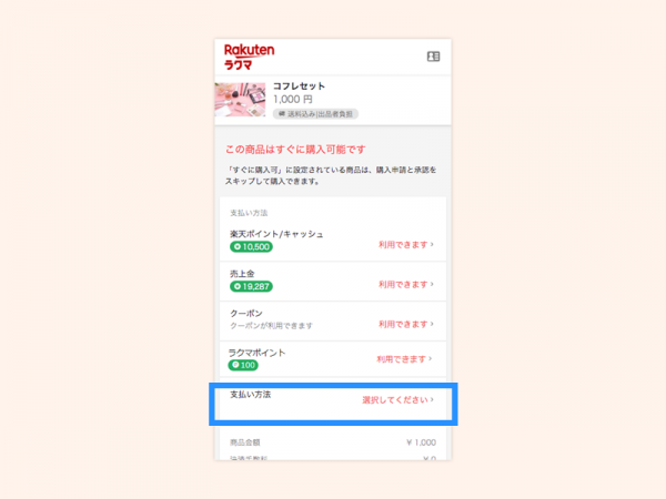 1楽天ペイで払う