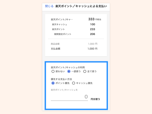 楽天ポイント/キャッシュで支払う_step2