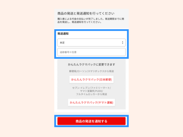 かんたんラクマパックのご利用方法_取引中に配送方法を変更する_【かんたんラクマパック(ヤマト運輸)】から別の配送方法に変更する_step2