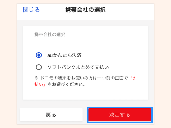 携帯キャリア払いを利用する_au_step1-3