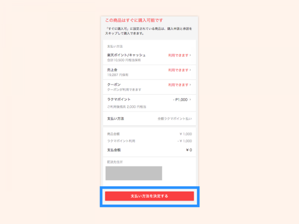 6FIXラクマポイントで支払う