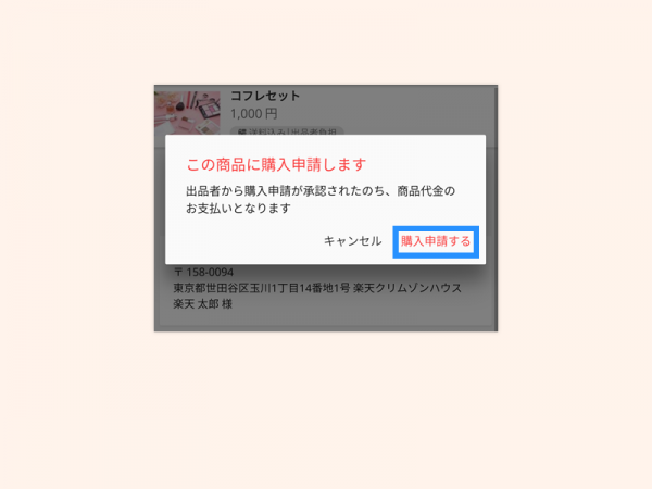 商品を購入するtemp4購入申請
