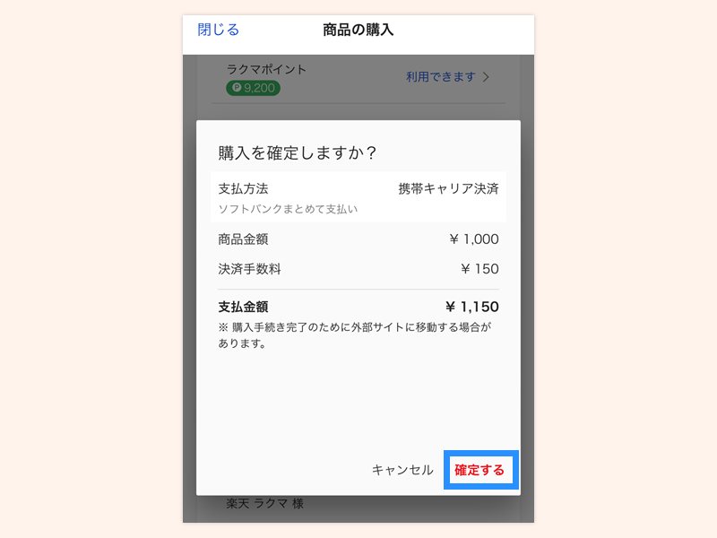 携帯キャリア払いを利用する_sbかんたん決済_step3