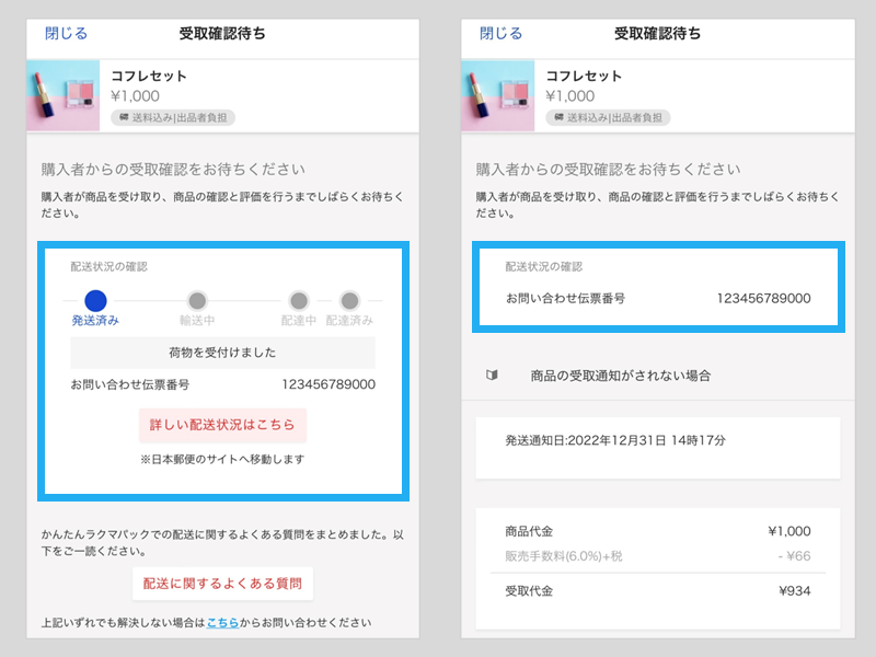 かんたんラクマパック（日本郵便）で発送後、取引ページで配送状況の確認ができなくなりました « フリマアプリラクマガイド集