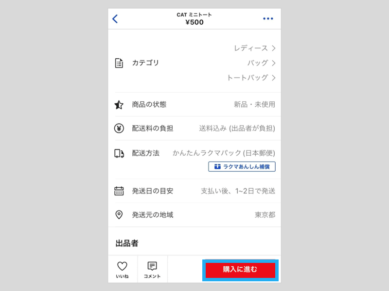 商品を購入する « フリマアプリラクマガイド集