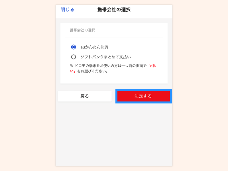 携帯キャリア払いを利用する_auかんたん決済_step1-3