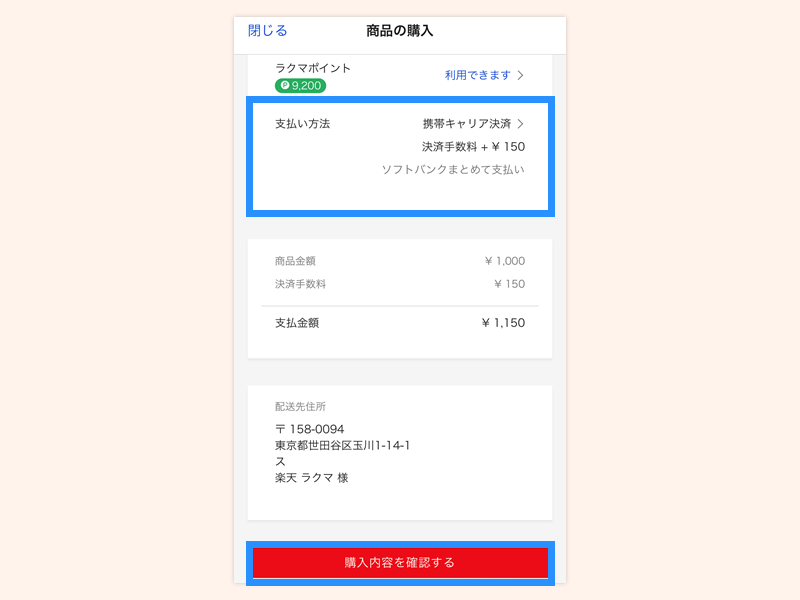 携帯キャリア払いを利用する_sbかんたん決済_step2