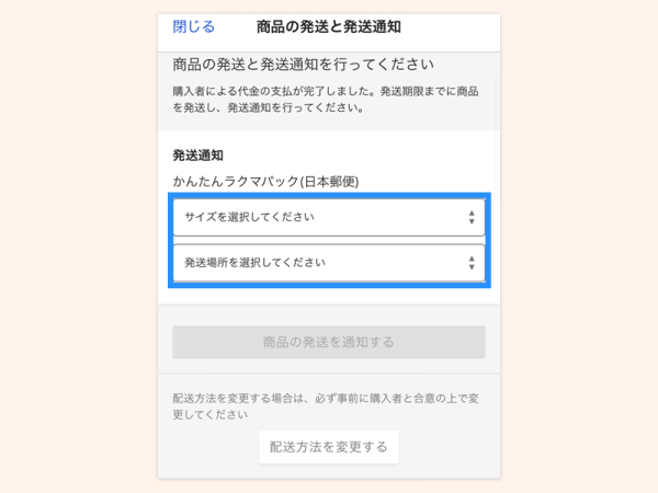かんたんラクマパック(日本郵便)のご利用方法_取引中に配送方法を変更する_配送方法を「未定」から【かんたんラクマパック(日本郵便)】に変更する_step2