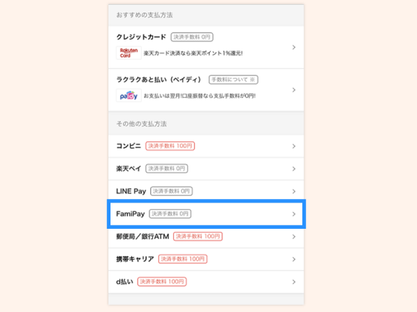 FamiPayで支払う3(Famipayあり)temp
