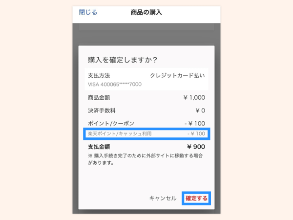 楽天ポイント/キャッシュで支払う_step5