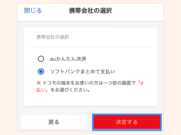 携帯キャリア払いを利用する_sb_step1-3