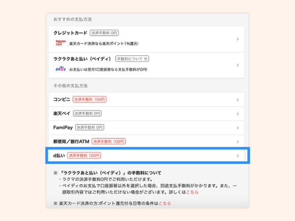 d払いで支払う